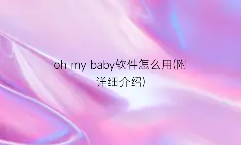 ohmybaby软件怎么用(附详细介绍)